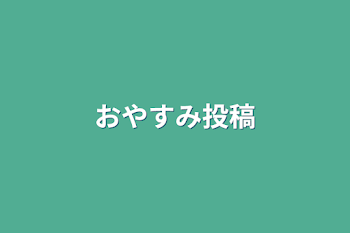 おやすみ投稿