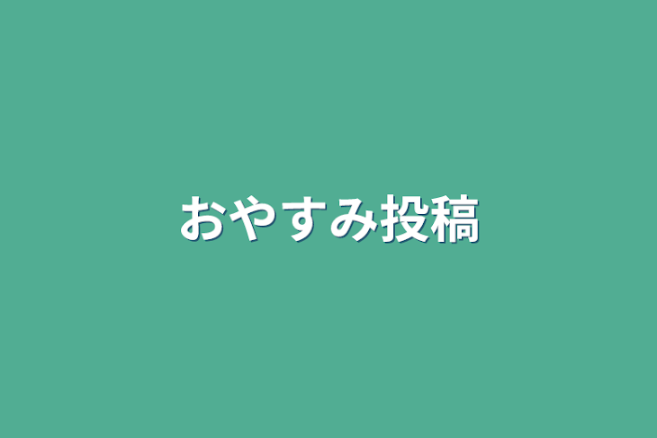 「おやすみ投稿」のメインビジュアル