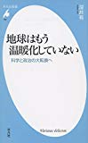 新書791地球はもう温暖化していない (平凡社新書)