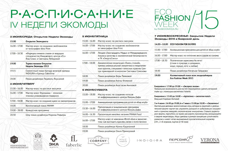 Сегодня в Москве стартует IV Неделя экомоды «Eco Fashion Week 2015»