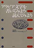 アラビア文字を書いてみよう読んでみよう―アラビア文字への招待 (<テキスト>)