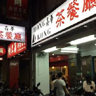 香港鑫華港式茶餐廳