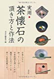 茶懐石の頂き方と作法: 実用