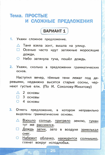 Тест простое предложение ответы. Сложные и несложные предложения. Простые и сложные предложения 4 класс. Русский язык 4 класс простые и сложные предложения. Простые и сложные предложения 1 класс.