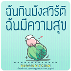 ฉันกินมังสวิรัติ ฉันมีความสุข