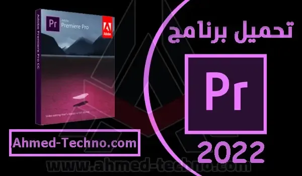 adobe premiere pro 2022 تحميل مجانا مدى الحياة | تحميل ادوبي بريمير برابط مباشر مفعل من ميديا فاير