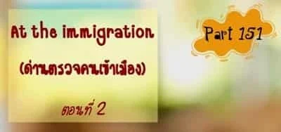 บทสนทนาภาษาอังกฤษ At the immigration (ที่ด่านตรวจคนเข้าเมือง)