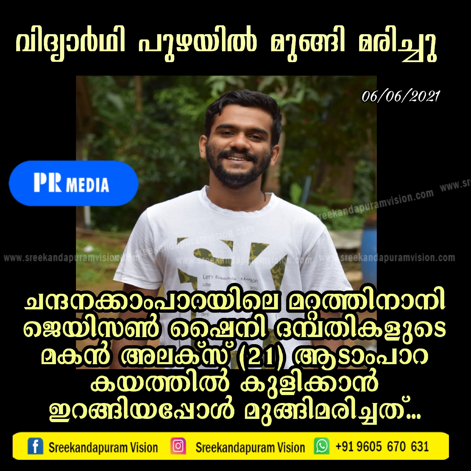 പയ്യാവൂരിൽ പുഴയിൽ കുളിക്കാനിറങ്ങിയ വിദ്യാർത്ഥി ചുഴിയിൽപെട്ട്  മുങ്ങി മരിച്ചു