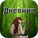 Download Дневник Лешего For PC Windows and Mac