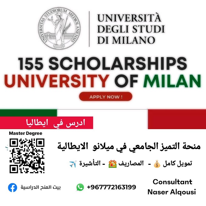 منحة التميز الجامعي من جامعة ميلانو الايطالية 🇮🇹