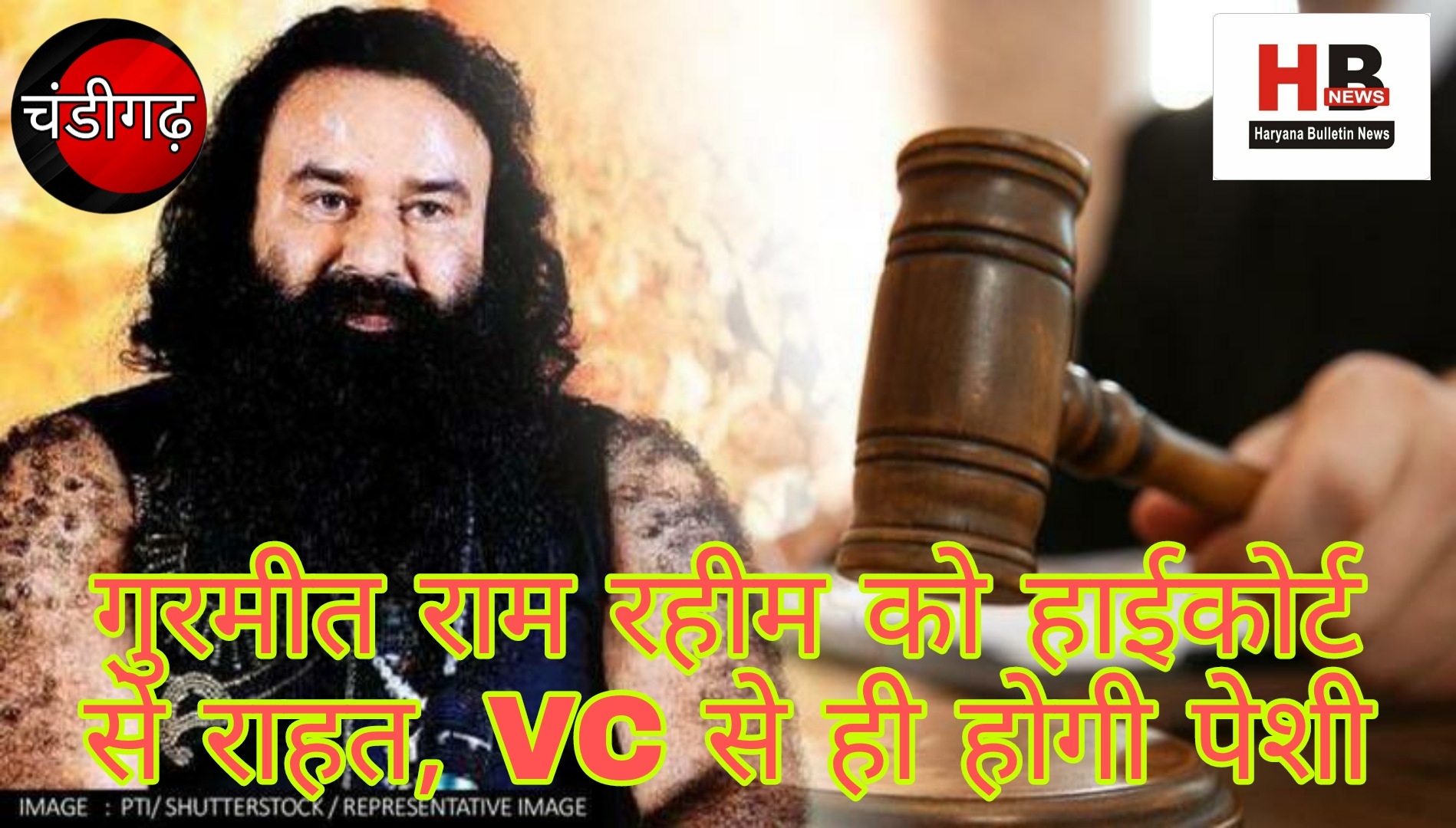 Gurmeet Ram Rahim gets relief from High Court, will appear from VC only