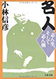 名人―志ん生、そして志ん朝 (文春文庫)