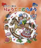 ミニピアノで弾ける りょうてでどうよう [32鍵用] (0236)