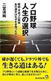 プロ野球 人生の選択 〜なぜあの選手は生き残ったのか? (廣済堂新書)