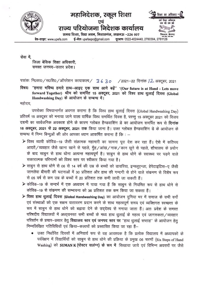 15 अक्टूबर, 2021 को "ग्लोबल हैंड वाशिंग डे" के आयोजन के सम्बन्ध में आवश्यक दिशा निर्देश जारी