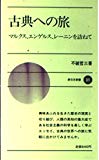 古典への旅―マルクス、エンゲルス、レーニンを訪ねて (新日本新書)