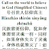 Call People to Believe in God Chinese | 号召世人信仰真主