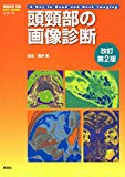 頭頸部の画像診断 改訂第2版 (画像診断別冊KEY BOOKシリーズ)