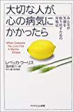 大切な人が、心の病気にかかったら みんなが笑顔を取り戻すための対処法 (PHPエル新書)