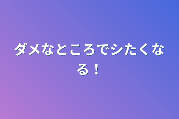 「ダメなところでシたくなる！」のメインビジュアル