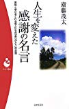 人生を変えた感謝の名言―勇気と幸せをくれる偉人たちの「ありがとう」の言葉 (パンドラ新書)