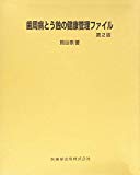 歯周病とう蝕の健康管理ファイル第2版 (Heart & Heart For Beautiful an)