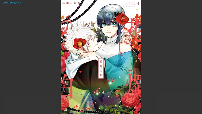 花燭の白 Kashoku no shiro 第01-04巻