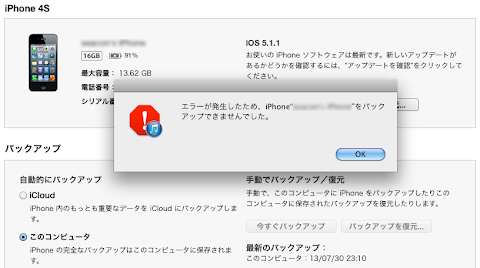 Itunesでiphoneのバックアップが作成できない トイレのうず ブログ