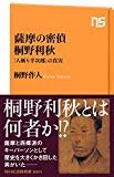 薩摩の密偵 桐野利秋―「人斬り半次郎」の真実 (NHK出版新書 564)