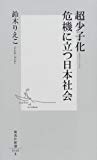 超少子化―危機に立つ日本社会 (集英社新書)