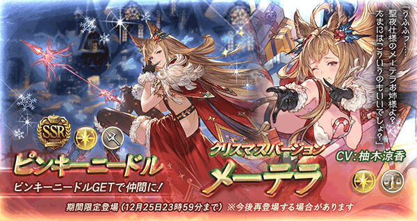 グラブル メーテラ クリスマス のキャラ評価と運用方法 グラブル攻略wiki 神ゲー攻略