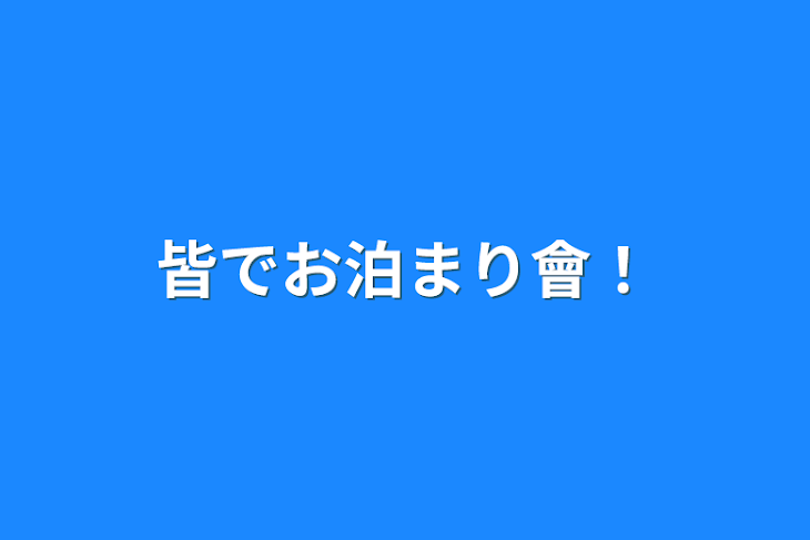 「皆でお泊まり會！」のメインビジュアル