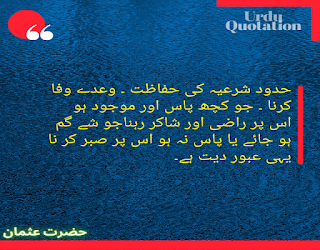 Best Hazrat Usman Quotes in urdu