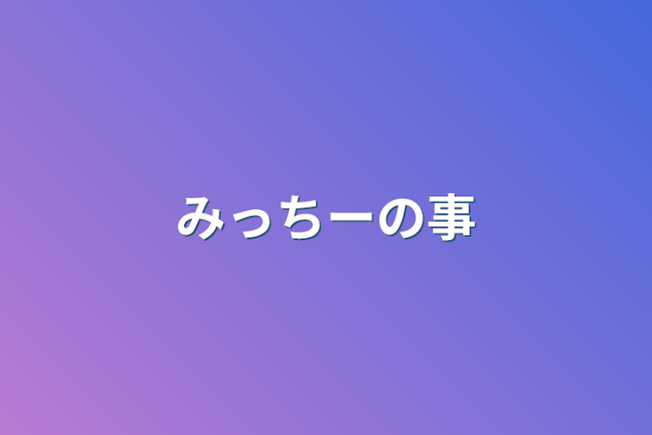 「みっちーの事」のメインビジュアル