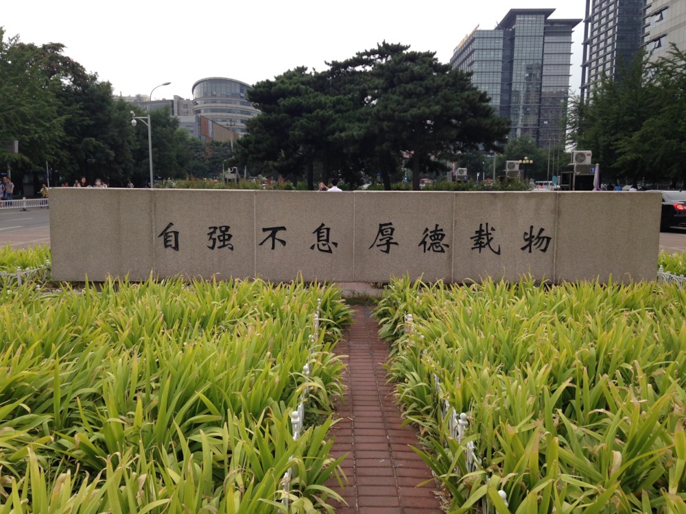 파일:external/upload.wikimedia.org/Back_view_of_stele_in_front_of_main_gate_of_Tsinghua_University.jpg