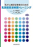 乳がん検診従事者のための乳房超音波検査トレーニング