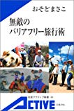 無敵のバリアフリー旅行術 (岩波アクティブ新書)