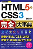 今すぐ使えるかんたんPLUS+ HTML5&CSS3 完全大事典 (今すぐ使えるかんたんPLUSシリーズ)