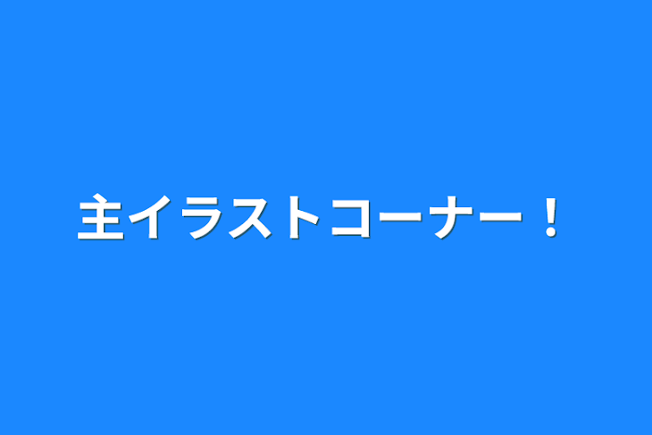 「主イラストコーナー！」のメインビジュアル