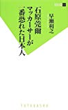 石原莞爾 マッカーサーが一番恐れた日本人 (双葉新書)