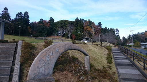 丘山台公園