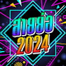 สายย่อไม่ใช้เน็ต เพลงแดนซ์2024 icon