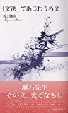 [文法] であじわう名文 (新典社新書 70)