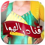 قنادر  قطيفة الهوا 2016 Apk