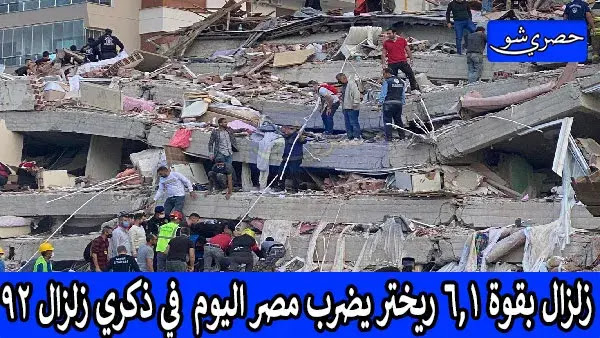 زلزال بقوة 6,1 ريختر يضرب مصر في ذكري زلزال 12 أكتوبر سنة 1992