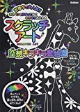 スクラッチアート 空想キラキラ動物園 ([バラエティ])