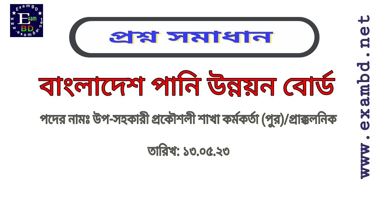 বাংলাদেশ পানি উন্নয়ন বোর্ড ( BWDB )  উপ-সহকারী প্রকৌশলী শাখা কর্মকর্তা (পুর) /প্রাক্কলনিক পদের প্রশ্ন সমাধান PDF