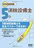 図解でマスター 5類消防設備士