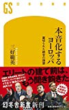 本音化するヨーロッパ 裏切られた統合の理想 (幻冬舎新書)