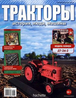 Читать онлайн журнал<br>Тракторы: история люди машины (№31 2016) <br>или скачать журнал бесплатно